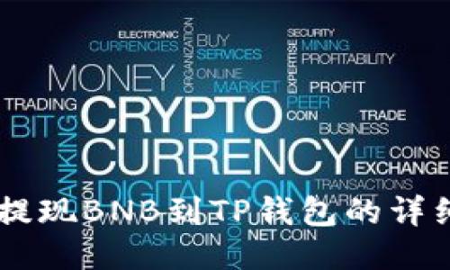 币安提现BNB到TP钱包的详细指南