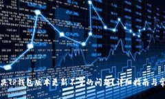 如何解决TP钱包版本更新不了的问题？详细指南与