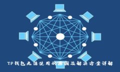 TP钱包无法使用的原因及解决方案详解
