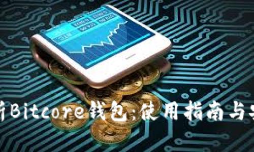 全面解析Bitcore钱包：使用指南与安全策略