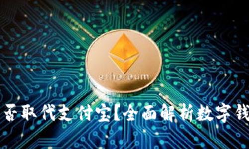 TP钱包能否取代支付宝？全面解析数字钱包的未来