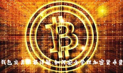 冷钱包交易限额详解：如何安全管理加密货币资产