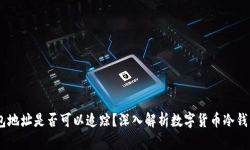 USDT冷钱包地址是否可以追踪？深入解析数字货币冷钱包的隐私性