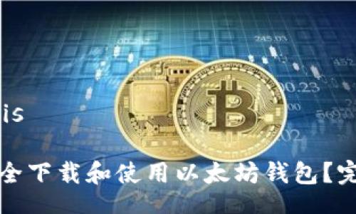 chis/chis

如何安全下载和使用以太坊钱包？完整指南