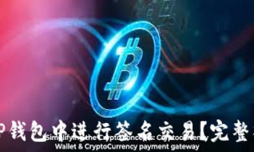   
如何在TP钱包中进行签名交易？完整操作指南