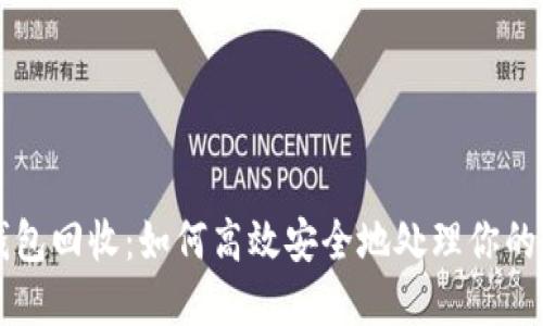 二手冷钱包回收：如何高效安全地处理你的加密货币