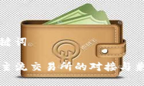 创建和关键词

TP钱包与主流交易所的对接与兼容性分析