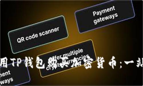 如何使用TP钱包购买加密货币：一站式指南