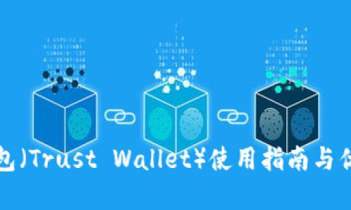 信任钱包（Trust Wallet）使用指南与优势分析