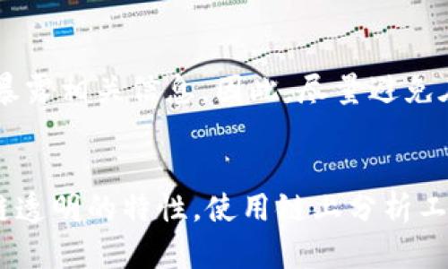   冷钱包是如何被追踪到的？揭示隐私的背后秘密 / 

 guanjianci 冷钱包, 区块链, 隐私安全, 数字资产 /guanjianci 

冷钱包简介
随着区块链技术的发展和加密货币市场的崛起，冷钱包作为一种资产存储方式受到越来越多投资者的关注。冷钱包是指不与互联网连接的存储设备，通常是硬件设备或纸质钱包。相比热钱包，冷钱包能更有效地防止黑客攻击和网络盗窃，被视为安全存储数字资产的首选。

冷钱包的运作原理
冷钱包的运作基于公钥和私钥的原理。用户在创建冷钱包时，会生成一对密钥，其中公钥用于接收资金，而私钥则用于进行签名验证。当用户需要转账或使用资产时，必须通过私钥对交易进行签名，由此确保只有持有私钥的人才能控制钱包中的资产。这种机制使得冷钱包在没有互联网的状态下，能够安全地存储加密货币。

冷钱包与隐私保护
冷钱包提供了较强的隐私保护，因为其离线特性减少了黑客攻击的风险。然而，冷钱包的隐私并不是绝对的。虽然用户的私钥和交易数据不会通过网络传输，但区块链本身是公开的，所有交易记录都能被查询到。因此，一旦冷钱包的公钥被暴露，相关的交易信息便可被追踪。

冷钱包为何会被查到？
虽然冷钱包的设计宗旨是增强安全性和隐私保护，但在现实操作中，用户的一些行为仍然可能导致钱包被追踪到。以下是一些主要原因：
ul
    listrong公钥的泄露：/strong很多用户在收到转账时可能会公开自己的钱包地址，这样一旦这个地址与其身份信息相关联，就会在区块链上留下可追踪的痕迹。/li
    listrong交易所的记录：/strong交易所通常需要进行身份验证，用户在交易所买入或卖出加密货币时，往往需要关联其真实身份与钱包地址。如果后续用冷钱包进行交易，就可能导致身份被查到。/li
    listrong可追踪的交易活动：/strong在链上不同钱包之间转账的活动，如果某个地址发生了较大金额的交易，交易的频次或金额可能引起监管机构的注意，从而导致进一步的调查。/li
    listrongIP地址的关联：/strong如果在网络上使用冷钱包（例如通过相关软件连接互联网），可能会暴露用户的IP地址，进而可以逆向推断出其他信息。/li
    listrong使用聚合器或混币工具：/strong尽管这些工具旨在增加交易的隐私性，但如果使用不当，仍然可能导致资金流向的可追踪性，特别是在极端情况下用户的身份信息被泄露。/li
/ul

冷钱包的追踪技术有哪些？
追踪冷钱包的技术手段可以分为多种，包括链上分析技术、数据挖掘、用户行为分析等。以下详细探讨一下这些技术：

h4链上分析技术/h4
链上分析是一种通过区块链数据进行深入分析的方法。分析师利用各种工具，监测和解析区块链交易记录，识别出地址的交易模式和活动。他们能够追踪从一个地址到另一个地址的资金流动，从而推断出大致的交易路径和相应的用户行为。通过这种方法，可以有效地识别出潜在的恶意活动和可疑钱包地址。

h4数据挖掘/h4
数据挖掘是一种利用算法和模型从海量数据中提取关键信息的技术。通过对大量区块链交易数据进行模式识别，可以发现不同数据之间的关联性，尤其是当涉及多个钱包地址的互动时。数据挖掘在识别和分析交易模式方面表现优异，能够为有效追踪提供有利支持。

h4用户行为分析/h4
通过监测用户的行为特征，分析师可以尝试识别潜在的违法活动或不当行为。例如，通过分析账户的活跃程度、交易频率、交易时间等特征，可以推断出某些地址可能是被用于特定目的，例如洗钱或其他风险交易行为。

如何保护冷钱包的隐私？
虽然冷钱包在安全性上已经相对较高，但用户仍需采取一些额外措施来保护隐私，防止钱包被追踪。以下是一些有效的方法：
ul
    listrong不公开钱包地址：/strong尽量不要在社交媒体或论坛上公开自己的冷钱包地址，以避免与个人身份信息关联。/li
    listrong使用隐私币：/strong考虑使用一些隐私币（如门罗币、Zcash等），它们具备隐私保护的特性，能够使交易信息更加模糊，难以追踪。/li
    listrong定期更换地址：/strong多个冷钱包地址的使用可以增加钱包的隐私性，用户在进行交易时可以随机选择一个地址进行接收。/li
    listrong利用混币服务：/strong如果需要进行显著隐私保护，可以尝试混币服务，这能有效隐藏交易的真实来源。/li
    listrong保护私钥安全：/strong确保私钥的安全存储，避免私钥泄露是一项基本而重要的操作，可以考虑将其分散存储。/li
/ul

可能相关的问题

h41. 为什么冷钱包被认为是最安全的存储方式？/h4
冷钱包因其物理隔离而被广泛认为是最安全的加密货币存储方式。其独立于互联网的特性使其免受网络攻击和黑客窃取的威胁。然而，即便这样，冷钱包也并非完美无缺，用户的操作习惯和安全意识仍然是保护数字资产安全的关键。此外，尽量减少私钥的暴露，不公开钱包地址，定期检查交易记录等都会增强安全性。

h42. 如何选择适合的冷钱包？/h4
选择冷钱包时，需要考虑几个因素，包括安全性、易用性、兼容性和设备成本等。常见的冷钱包品牌有Ledger、Trezor等，他们在行业内享有良好的声誉与用户满意度。此外，尽量选择那些具有多重签名功能和强加密算法的产品。定期查阅硬件钱包的评论和用户反馈也是选择合适产品的重要途径。

h43. 冷钱包的私钥应该如何保管？/h4
私钥是控制冷钱包内资产的关键，要务必小心保管。可以考虑将私钥备份到多处地方，例如硬盘、USB、纸质备份等，创造多重冗余的方式。同时，确保这些备份的保管位置的安全，最好是放在防水防火的保险箱中。此外，不要轻易分享私钥，遇到需要输入私钥的情况时，要仔细确认对象的可信度。

h44. 冷钱包是否可以被实时查到？/h4
冷钱包本身无法实时被查到，因为它在不连接互联网时不会发送或接收数据。但一旦通过某些手段如交易所或通过网络与其他用户连接，可能会暴露相关信息。因此，尽量避免在网络环境中频繁切换使用冷钱包，始终保持对自己的交易行为敏感，意识到隐私洩露的可能性。

h45. 如何知道我的冷钱包是否受到监控？/h4
通过对交易活动的监控，用户可以察觉钱包是否受到关注。大型交易量、不正常的交易频率或频繁的转账往往是可疑信号。此外，也可以借助区块链透明的特性，使用链上分析工具来查看与自己钱包相关的活动。如果注意到异乎寻常的交易或频繁被其他地址关注，可能意味着你的冷钱包正在被监控。