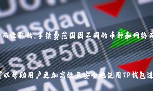   TP钱包地址转换指南：简单教程与常见问题解答 / 

 guanjianci TP钱包,加密货币,钱包地址转换,区块链 /guanjianci 

在当今迅速发展的区块链和加密货币生态系统中，TP钱包（TokenPocket Wallet）因其简单易用和多功能性而受到越来越多用户的喜爱。TP钱包支持多种数字资产的管理，提供了便捷的交易和存储服务。有时候，用户可能需要转换钱包地址，比如在不同网络之间转移资产。本文旨在详细讲解如何在TP钱包中进行地址转换，以及用户可能遇到的常见问题。

一、TP钱包简介
TP钱包是一款支持多链、多资产的加密货币钱包，用户不仅可以方便地管理资产，还能通过DApp进行各种区块链操作。TP钱包支持以太坊、波场、EOS等多个主流区块链网络，让用户的资产管理更加灵活便利。
TP钱包同时具备多种安全功能，例如助记词、私钥管理、指纹识别等，在保障用户资产安全的同时，也提供了便利的用户体验。

二、什么是地址转换？
在TP钱包中，地址转换通常指的是将某种数字资产从一个区块链网络转移到另一个网络，比如将以太坊上的资产转换为波场网络上的同种资产。地址之间的转换通常涉及到不同的区块链协议和技术手段，因此用户在进行资产转移时需要格外注意各种细节，以避免损失。

三、TP钱包地址转换的步骤
假设您想要将以太坊网络上的USDT转移到波场网络，以下是具体的操作步骤：

h41. 打开TP钱包/h4
首先，确保您的TP钱包已经安装，并且您已成功导入或创建您的钱包账户。打开TP钱包后，您会看到主界面显示您的资产信息。

h42. 选择要转换的资产/h4
在主界面找到“资产”选项，点击后能看到您在不同网络上的资产列表。选择您想要转换的数字资产，如USDT。

h43. 进入兑换界面/h4
点击USDT后，您会看到“兑换”或“转移”选项。选择这个选项，会引导您进入兑换或转移资产的界面。

h44. 选择目标网络和地址/h4
在兑换或转移界面，您需要选择目标网络，例如波场网络。同时，输入您在波场网络上的地址，以确保资产可以顺利转移到您的波场钱包中。

h45. 输入转移金额/h4
在转移界面，输入您想要转换的金额。请注意各个网络的手续费及最低转移金额，以免因为余额不足而无法转移。

h46. 确认交易/h4
确认所有信息无误后，点击“确认”按钮，系统会弹出交易确认信息。检查无误后，再次确认交易。

h47. 查看转移结果/h4
转移成功后，您可在相应的网络钱包中查看您的USDT余额。如果未能成功转移，您需要查看历史记录，看看交易是否成功或被拒绝。

四、TP钱包地址转换的常见问题

h4问题一：在TP钱包中进行地址转换会有什么风险？/h4
每次进行数字资产转移时，都存在一定的风险。以下是主要风险：
首先，交易确认时间较长，可能会出现网络堵塞的情况，导致交易延迟。其次，如果在选择目标网络或输入地址时发生错误，可能会造成资产的永久性损失。因此，用户务必在确认交易信息之前，仔细检查所输入的地址、网络和数字资产。
此外，转移过程中的网络手续费也可能因网络状况或资产类型而异，用户应提前了解手续费标准，以免造成不必要的损失。

h4问题二：如何找回错误转账的资产？/h4
若在地址转换过程中输入了错误的地址，找回资产可能会相对复杂。区块链的特点之一是去中心化，一旦交易被确认，便无法逆转。
如果您在转账时输入了错误的地址，首先要检查交易记录，确认您的资产是否确实转移到了错误地址。如果资产被转移至另一个钱包，您需要联系该钱包的所有者，并希望其能够协助您。若转移至未被使用或无法访问的地址，资产可能会永远丢失。

h4问题三：TP钱包支持哪些类型的资产和网络？/h4
TP钱包支持多个主流区块链网络，例如以太坊、波场、EOS、EOSIO等，用户可以在这些网络上进行数字资产的存储与交易。同时，TP钱包也支持ERC20、TRC20等多种资产类型，涵盖了大多数知名的加密货币。
用户在使用TP钱包进行地址转换时，应注意不同网络下的资产可能具有不同的操作流程和手续费，因此建议提前了解相关网络的特性。

h4问题四：如何保障TP钱包的安全性？/h4
安全是数字货币钱包的重要考量之一。在TP钱包中，用户可以通过以下几种方式保障其资产安全：
首先，设置强密码来保护您的钱包，避免使用容易被猜测的密码。其次，定期备份助记词并保存在安全的地方，助记词是恢复钱包的关键。在使用TP钱包进行交易时，确保下载的是官方版本，并及时更新至最新版本以获得最新的安全补丁。
此外，尽可能开启双重验证功能，增加钱包的安全性。保持警惕，防止钓鱼网站和恶意软件，定期查看账户活动以确保资金安全。

h4问题五：TP钱包是否收费？如果是，收费标准是什么？/h4
TP钱包本身是免费的，用户可以随意下载和使用。然而，用户进行交易时需要支付区块链网络的手续费。手续费是区块链网络为了维持交易安全和网络运行而收取的。手续费范围因不同的币种和网络而异，交易时需支付相应的网络费用。
用户可以在TP钱包的转移或兑换界面查看当前的手续费情况，了解所需支付的费用，同时合理安排交易时机。如果网络繁忙，手续费可能会有所上涨。

五、总结
TP钱包作为一个功能全面的加密货币钱包，操作简便，尤其适合新手用户。在进行地址转换时，用户需谨慎操作，确保资产的安全转移。同时，了解常见问题可以帮助用户更加高效且安全地使用TP钱包进行资产管理。在未来，区块链的持续发展将为我们提供更多的机会与挑战，用户需要积极学习相关知识以灵活应对市场变化。