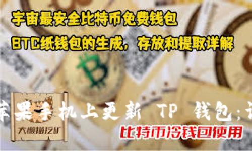 如何在苹果手机上更新 TP 钱包：详细指南