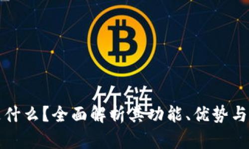 TP钱包是什么？全面解析其功能、优势与使用方法