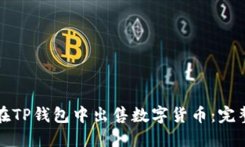 如何在TP钱包中出售数字货币：完整指南