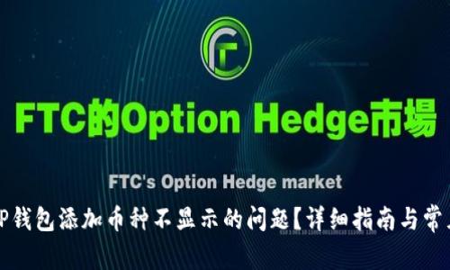 如何解决TP钱包添加币种不显示的问题？详细指南与常见问题解答
