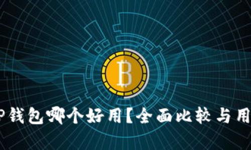 IM钱包与TP钱包哪个好用？全面比较与用户体验分析