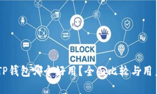 IM钱包与TP钱包哪个好用？全面比较与用户体验分析