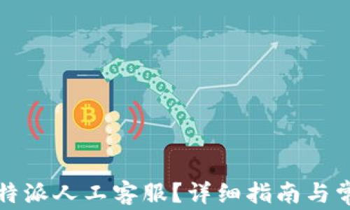 
如何联系比特派人工客服？详细指南与常见问题解答