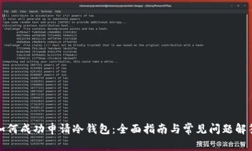如何成功申请冷钱包：全面指南与常见问题解答
