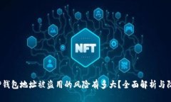 jiaotiTP钱包地址被盗用的风险有多大？全面解析与