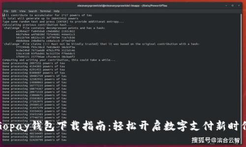 Gopay钱包下载指南：轻松开启数字支付新时代