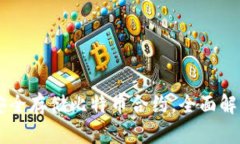 BTCST钱包：安全存储比特币合约，全面解析与使用