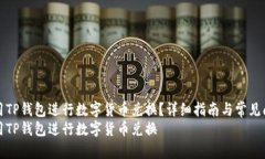 如何使用TP钱包进行数字货币兑换？详细指南与常