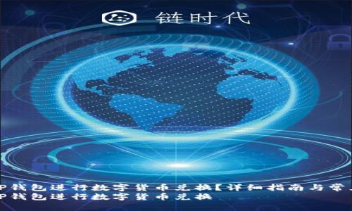 如何使用TP钱包进行数字货币兑换？详细指南与常见问题解答
如何使用TP钱包进行数字货币兑换