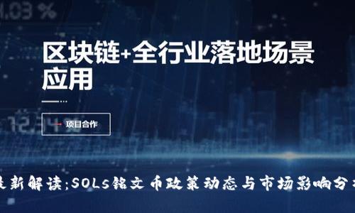 最新解读：SOLs铭文币政策动态与市场影响分析