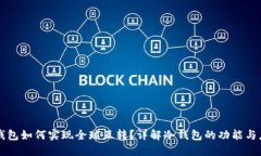 冷钱包如何实现全球互转？详解冷钱包的功能与