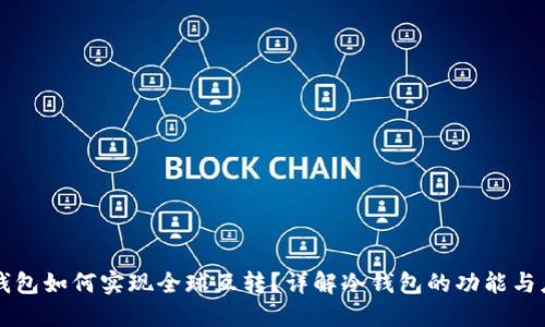 冷钱包如何实现全球互转？详解冷钱包的功能与应用