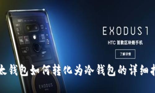 比太钱包如何转化为冷钱包的详细指南