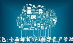 IM钱包：全面解析NFT数字资产管理利器