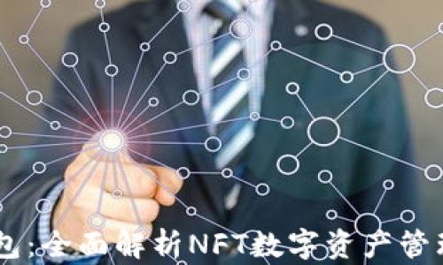 
IM钱包：全面解析NFT数字资产管理利器
