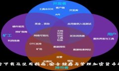 TP钱包官方下载及使用指南：安全储存与管理加密
