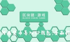 如何将货币导入TP钱包：全面指南