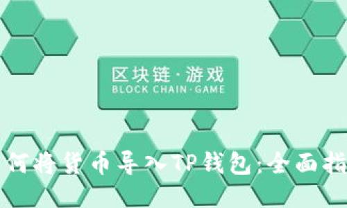 如何将货币导入TP钱包：全面指南