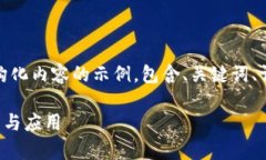 注意：以下是一个结构化内容的示例，包含、关