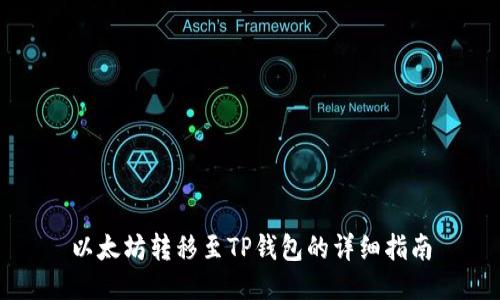 以太坊转移至TP钱包的详细指南