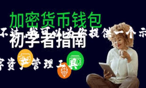 在这里，我无法提供下载服务。不过，我可以为你提供一个示例及相关内容框架，供您参考。

im钱包1.0版：安全、便捷的数字资产管理工具