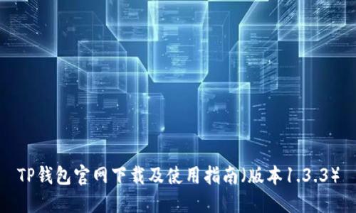 TP钱包官网下载及使用指南（版本1.3.3）
