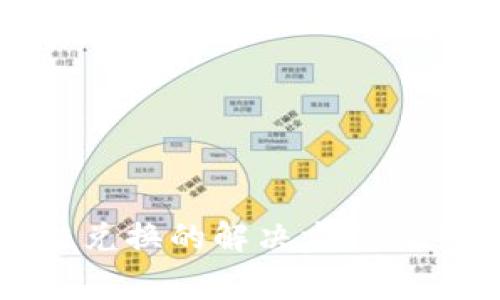 TP钱包币无法兑换的解决方法及常见问题解答