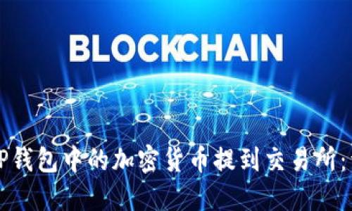 如何将TP钱包中的加密货币提到交易所：详细指南