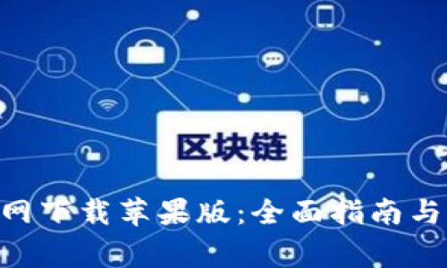 比特派APP官网下载苹果版：全面指南与常见问题解答