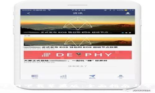 比特派APP官网下载苹果版：全面指南与常见问题解答