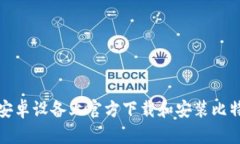 如何在安卓设备上官方下载和安装比特派钱包