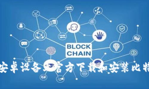 如何在安卓设备上官方下载和安装比特派钱包