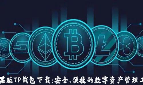 
苹果版TP钱包下载：安全、便捷的数字资产管理工具