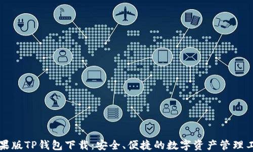 
苹果版TP钱包下载：安全、便捷的数字资产管理工具