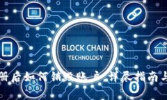 TP钱包注册后如何销毁账户，详尽指南与注意事项